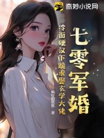 七零军婚:冷面硬汉下跪求娶玄学大佬