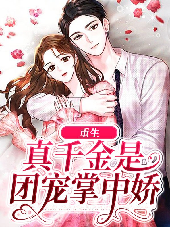 重生真千金是团宠掌中娇