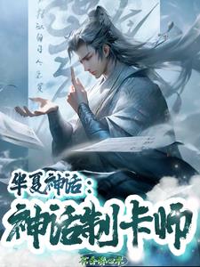 制卡:传统神话不行就只能魔改了