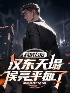 我倒台后,汉东天塌,侯亮平瘫了