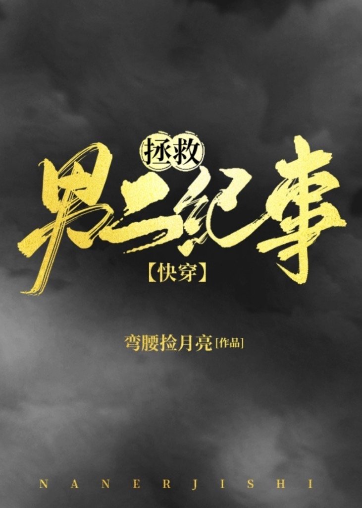 拯救男二纪事(快穿)