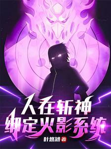 斩神:写轮眼,待我开须佐斩神