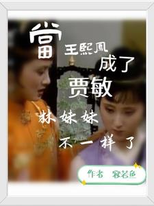 王熙凤给林妹妹做娘?