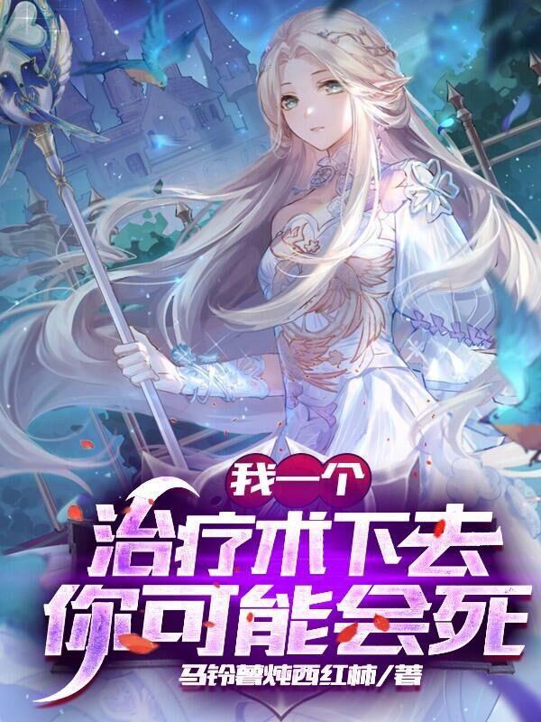 网游:我的治疗术能秒人