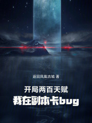 开局两百天赋,我在副本卡bug