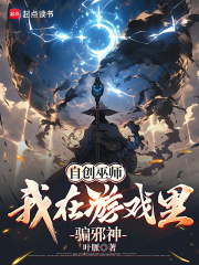 自创巫师:我在游戏里骗邪神