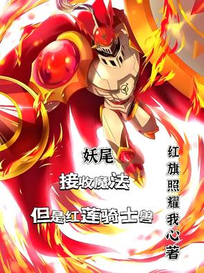 妖尾:接收魔法但是红莲骑士兽