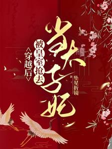 小将军与联姻太子一见钟情啦!