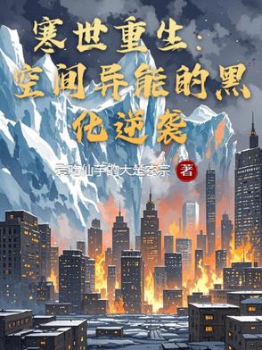 寒世重生:空间异能的黑化逆袭