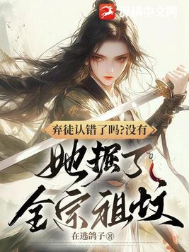 弃徒认错了吗?没有,她掘了全宗祖坟