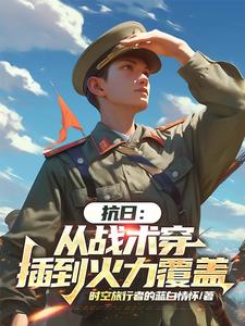 抗日:从战术穿插到火力覆盖