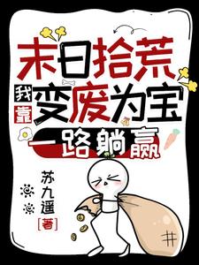末日拾荒:我靠变废为宝一路躺赢