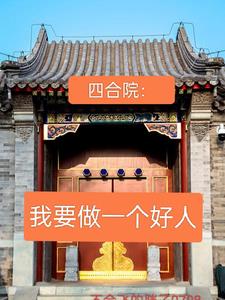 四合院:我要做一个好人!