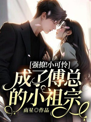 傅总的小可爱他超级甜