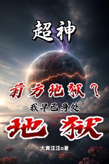 超神:外星人别靠太近我怕干掉你