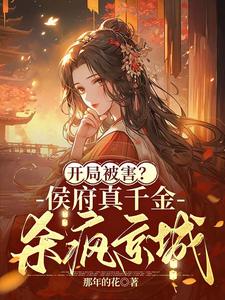 开局被害?侯府真千金杀疯京城