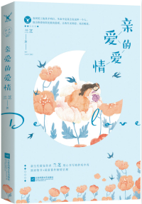 亲爱的爱情(重生演艺圈宠文)