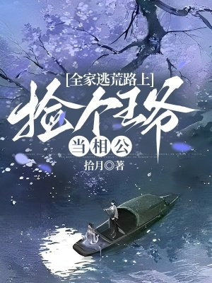 全家逃荒路上捡个王爷当相公