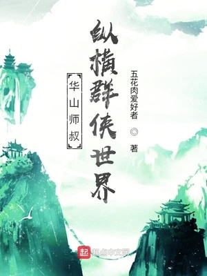 华山师叔,纵横群侠世界