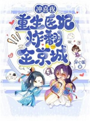冲喜医妃太嚣张 小说