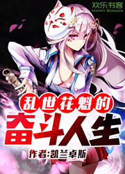 乱世花魁的奋斗人生