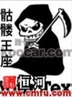 骷髅王座