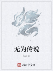 无为传说