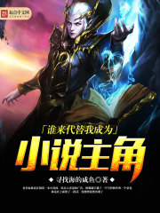 谁来代替我成为小说主角