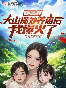 直播我在十万大山深处种田,飞卢小说