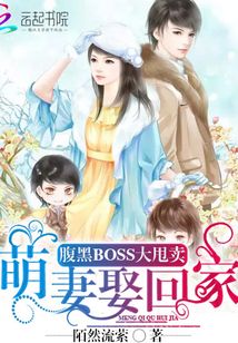 腹黑BOSS大甩卖:萌妻娶回家
