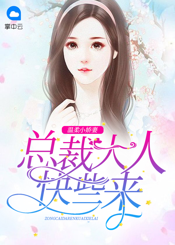 温柔小娇妻,总裁大人快些来