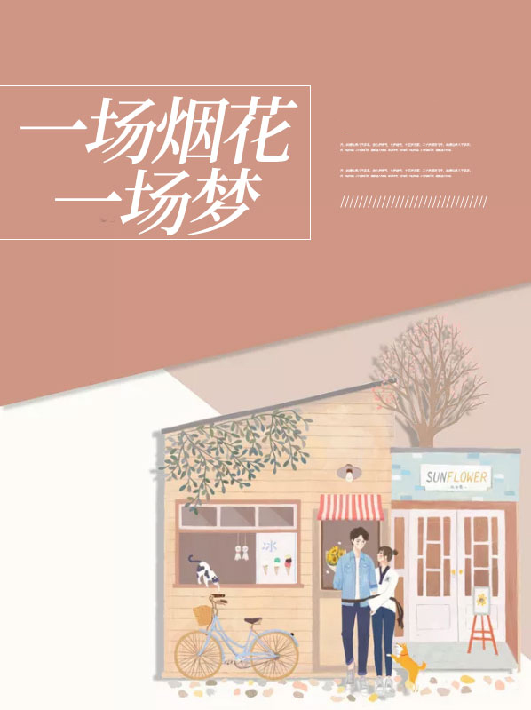 一场烟花,一场梦