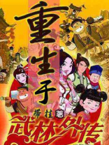 重生于武林外传