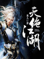 灭绝江湖