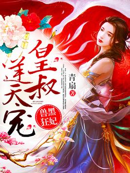 兽黑狂妃皇叔逆天宠网盘资源