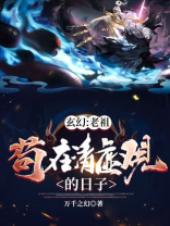 玄幻:老祖苟在清虚观的日子