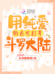 斗罗:用纯爱的方式打开斗罗大陆
