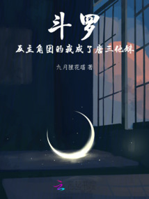 斗罗:反主角团的我成了唐三他妹