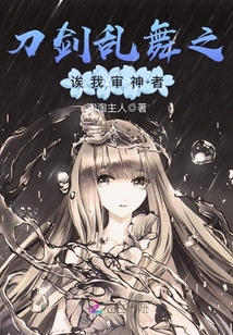 刀剑乱舞之诶我审神者