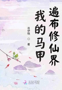 我的马甲遍布修仙界