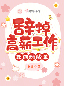 辞掉高薪工作,我回村放羊
