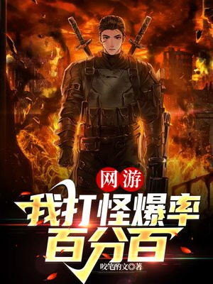 网游:我打怪爆率百分百