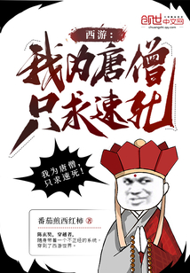 西游:我为唐僧,只求速死!