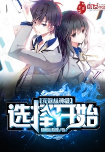 无敌之神级选择