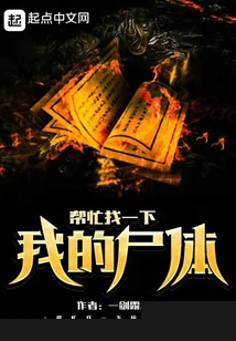 帮忙找一下我的尸体