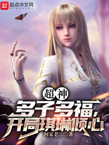 超神:多子多福,开局琪琳倾心