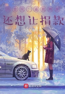 四合院:逼我腾房,还想让捐款?