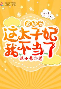 退婚后这太子妃我不当了TXT