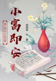 佛系宫女想要小富即安阅读