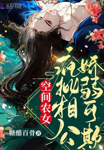 空间农女:疯批相公娇弱可欺